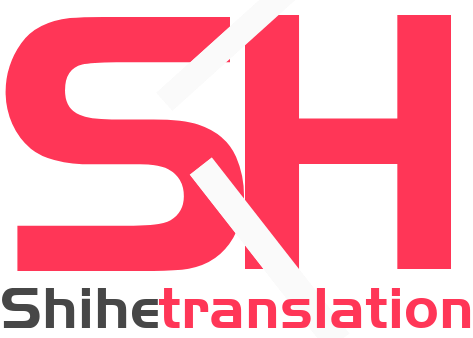 世和上海人工翻译公司